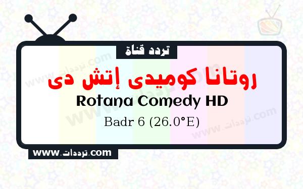 تردد قناة روتانا كوميدي إتش دي على القمر الصناعي بدر سات 6 26 شرق Frequency Rotana Comedy HD Badr 6 (26.0°E)